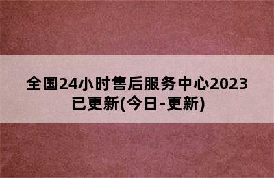 前锋热水器/全国24小时售后服务中心2023已更新(今日-更新)