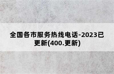 前锋热水器/全国各市服务热线电话-2023已更新(400.更新)