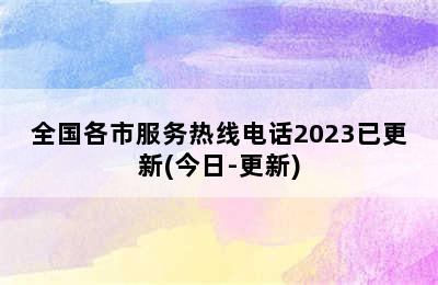 前锋热水器/全国各市服务热线电话2023已更新(今日-更新)