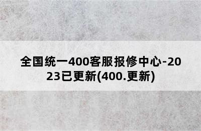 前锋热水器/全国统一400客服报修中心-2023已更新(400.更新)