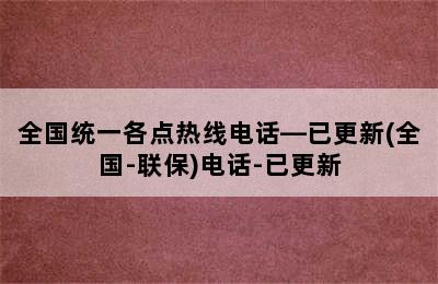 前锋热水器/全国统一各点热线电话—已更新(全国-联保)电话-已更新