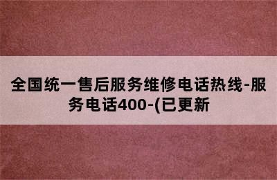 前锋热水器/全国统一售后服务维修电话热线-服务电话400-(已更新