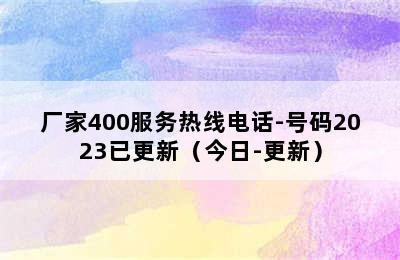 前锋热水器/厂家400服务热线电话-号码2023已更新（今日-更新）