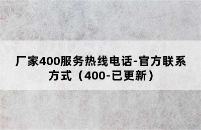 前锋热水器/厂家400服务热线电话-官方联系方式（400-已更新）