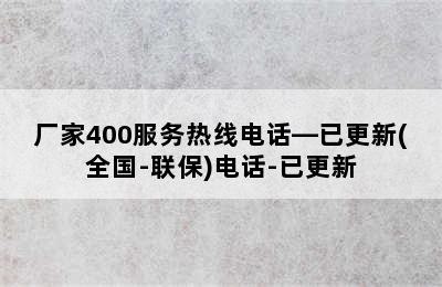 前锋热水器/厂家400服务热线电话—已更新(全国-联保)电话-已更新