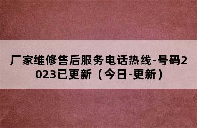 前锋热水器/厂家维修售后服务电话热线-号码2023已更新（今日-更新）