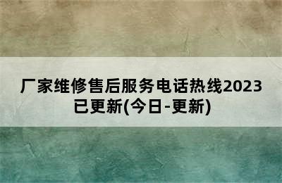 前锋热水器/厂家维修售后服务电话热线2023已更新(今日-更新)