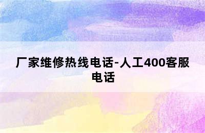 前锋热水器/厂家维修热线电话-人工400客服电话