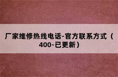 前锋热水器/厂家维修热线电话-官方联系方式（400-已更新）