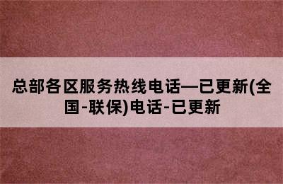 前锋热水器/总部各区服务热线电话—已更新(全国-联保)电话-已更新