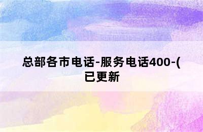 前锋热水器/总部各市电话-服务电话400-(已更新