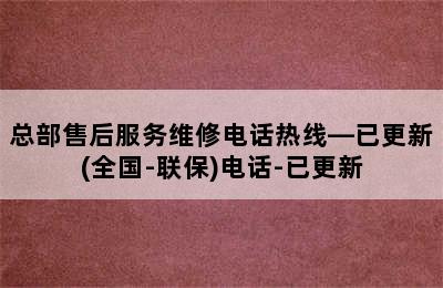 前锋热水器/总部售后服务维修电话热线—已更新(全国-联保)电话-已更新