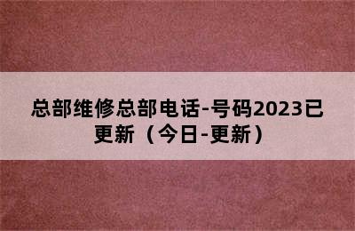 前锋热水器/总部维修总部电话-号码2023已更新（今日-更新）