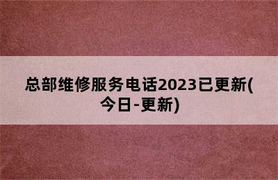 前锋热水器/总部维修服务电话2023已更新(今日-更新)