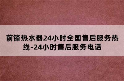 前锋热水器24小时全国售后服务热线-24小时售后服务电话