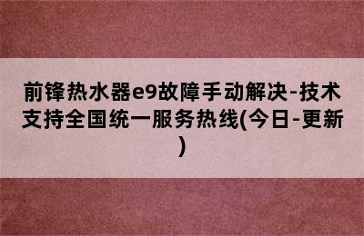 前锋热水器e9故障手动解决-技术支持全国统一服务热线(今日-更新)