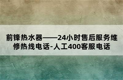 前锋热水器——24小时售后服务维修热线电话-人工400客服电话