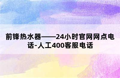 前锋热水器——24小时官网网点电话-人工400客服电话