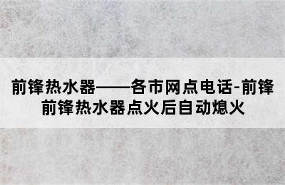 前锋热水器——各市网点电话-前锋前锋热水器点火后自动熄火