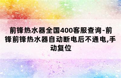 前锋热水器全国400客服查询-前锋前锋热水器自动断电后不通电,手动复位