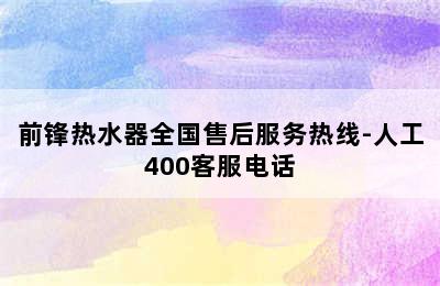 前锋热水器全国售后服务热线-人工400客服电话