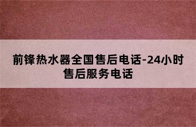 前锋热水器全国售后电话-24小时售后服务电话