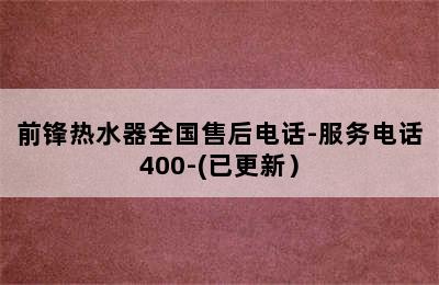 前锋热水器全国售后电话-服务电话400-(已更新）