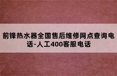 前锋热水器全国售后维修网点查询电话-人工400客服电话