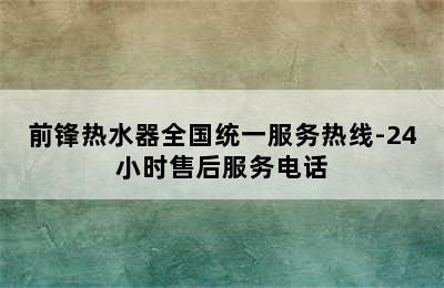 前锋热水器全国统一服务热线-24小时售后服务电话