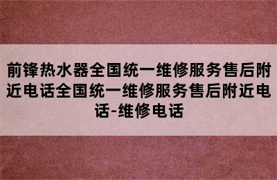 前锋热水器全国统一维修服务售后附近电话全国统一维修服务售后附近电话-维修电话