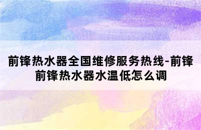 前锋热水器全国维修服务热线-前锋前锋热水器水温低怎么调