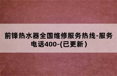 前锋热水器全国维修服务热线-服务电话400-(已更新）