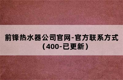 前锋热水器公司官网-官方联系方式（400-已更新）