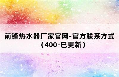 前锋热水器厂家官网-官方联系方式（400-已更新）