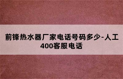 前锋热水器厂家电话号码多少-人工400客服电话