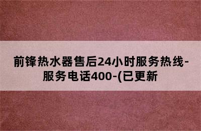 前锋热水器售后24小时服务热线-服务电话400-(已更新