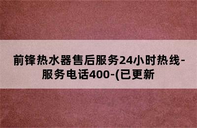 前锋热水器售后服务24小时热线-服务电话400-(已更新