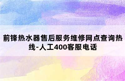 前锋热水器售后服务维修网点查询热线-人工400客服电话