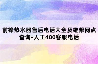 前锋热水器售后电话大全及维修网点查询-人工400客服电话