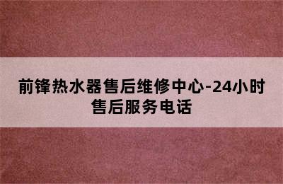 前锋热水器售后维修中心-24小时售后服务电话