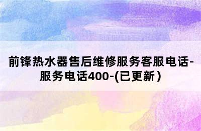 前锋热水器售后维修服务客服电话-服务电话400-(已更新）