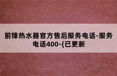 前锋热水器官方售后服务电话-服务电话400-(已更新