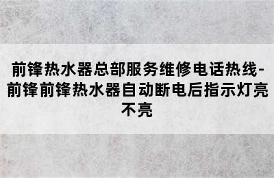 前锋热水器总部服务维修电话热线-前锋前锋热水器自动断电后指示灯亮不亮