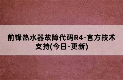 前锋热水器故障代码R4-官方技术支持(今日-更新)