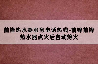 前锋热水器服务电话热线-前锋前锋热水器点火后自动熄火