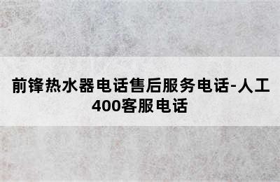 前锋热水器电话售后服务电话-人工400客服电话