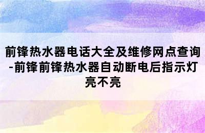 前锋热水器电话大全及维修网点查询-前锋前锋热水器自动断电后指示灯亮不亮