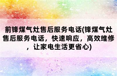 前锋煤气灶售后服务电话(锋煤气灶售后服务电话，快速响应，高效维修，让家电生活更省心)