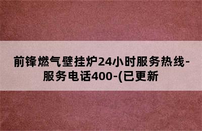 前锋燃气壁挂炉24小时服务热线-服务电话400-(已更新