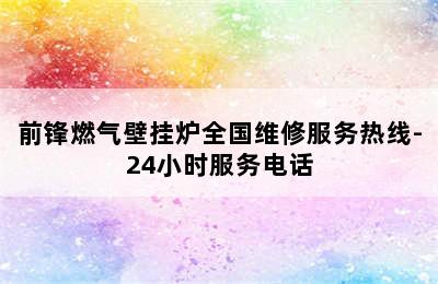 前锋燃气壁挂炉全国维修服务热线-24小时服务电话